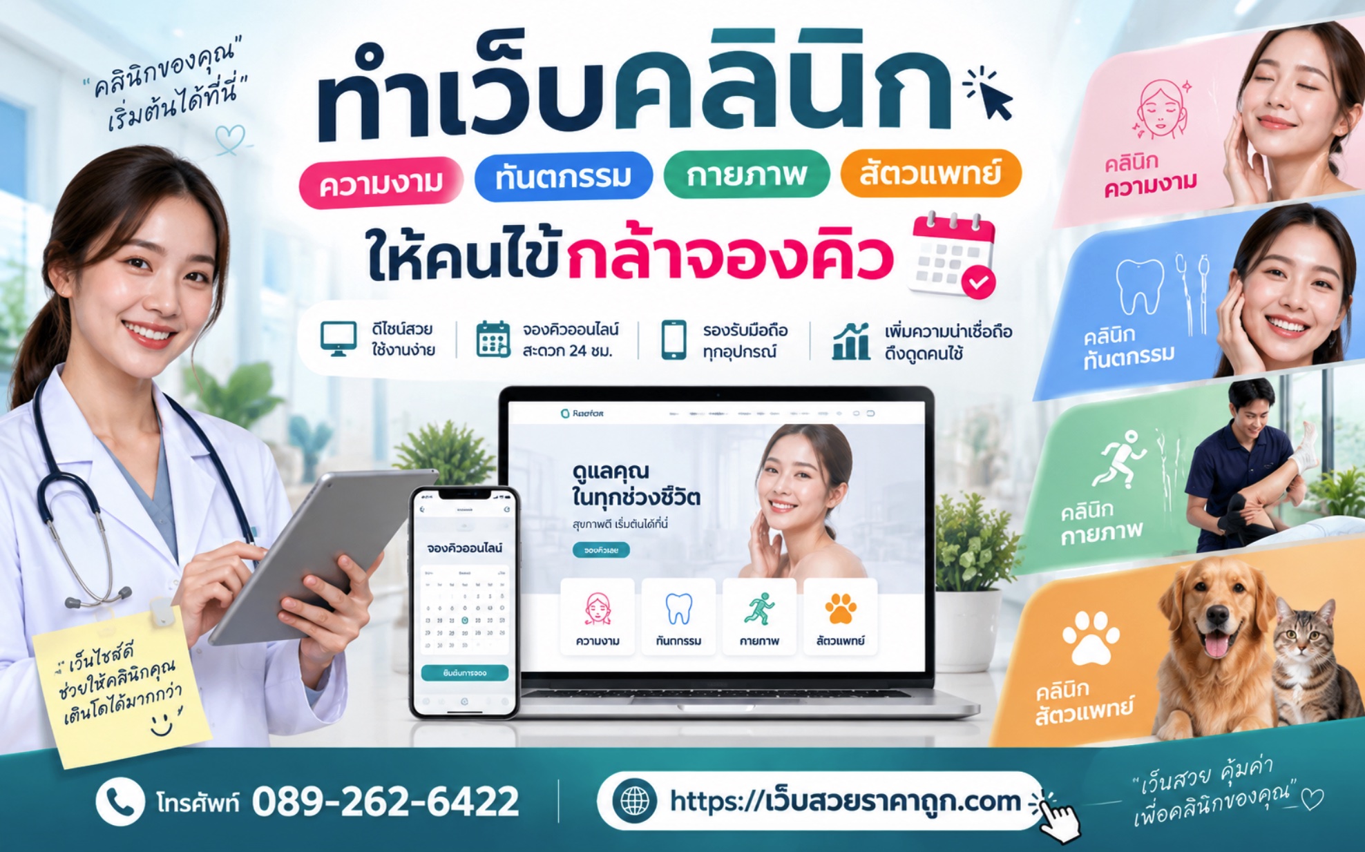 ทำเว็บคลินิก ความงาม ทันตกรรม กายภาพ สัตวแพทย์ ให้คนไข้กล้าจองคิว