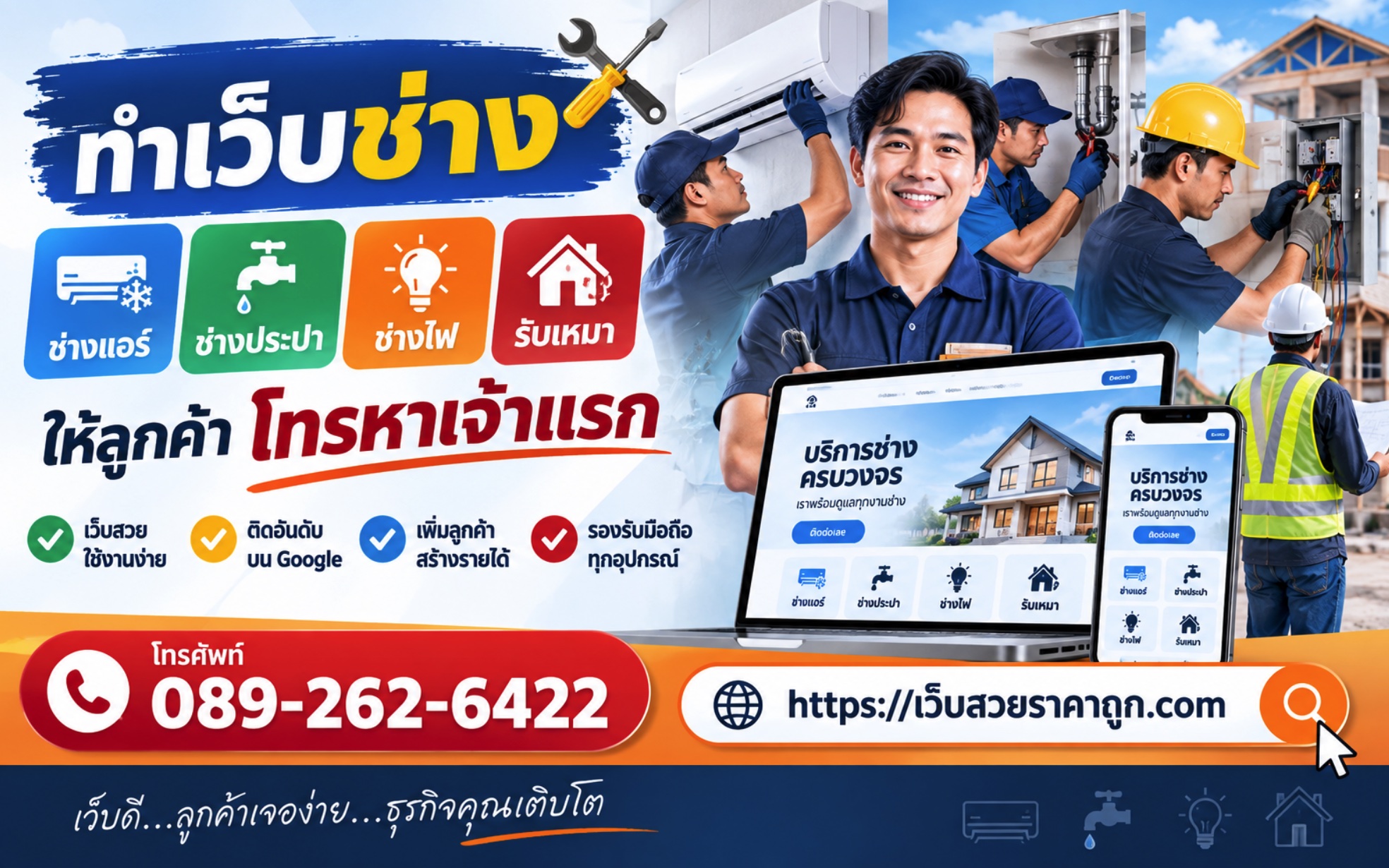 ทำเว็บช่าง ช่างแอร์ ช่างประปา ช่างไฟ รับเหมา ให้ลูกค้าโทรหาเจ้าแรก