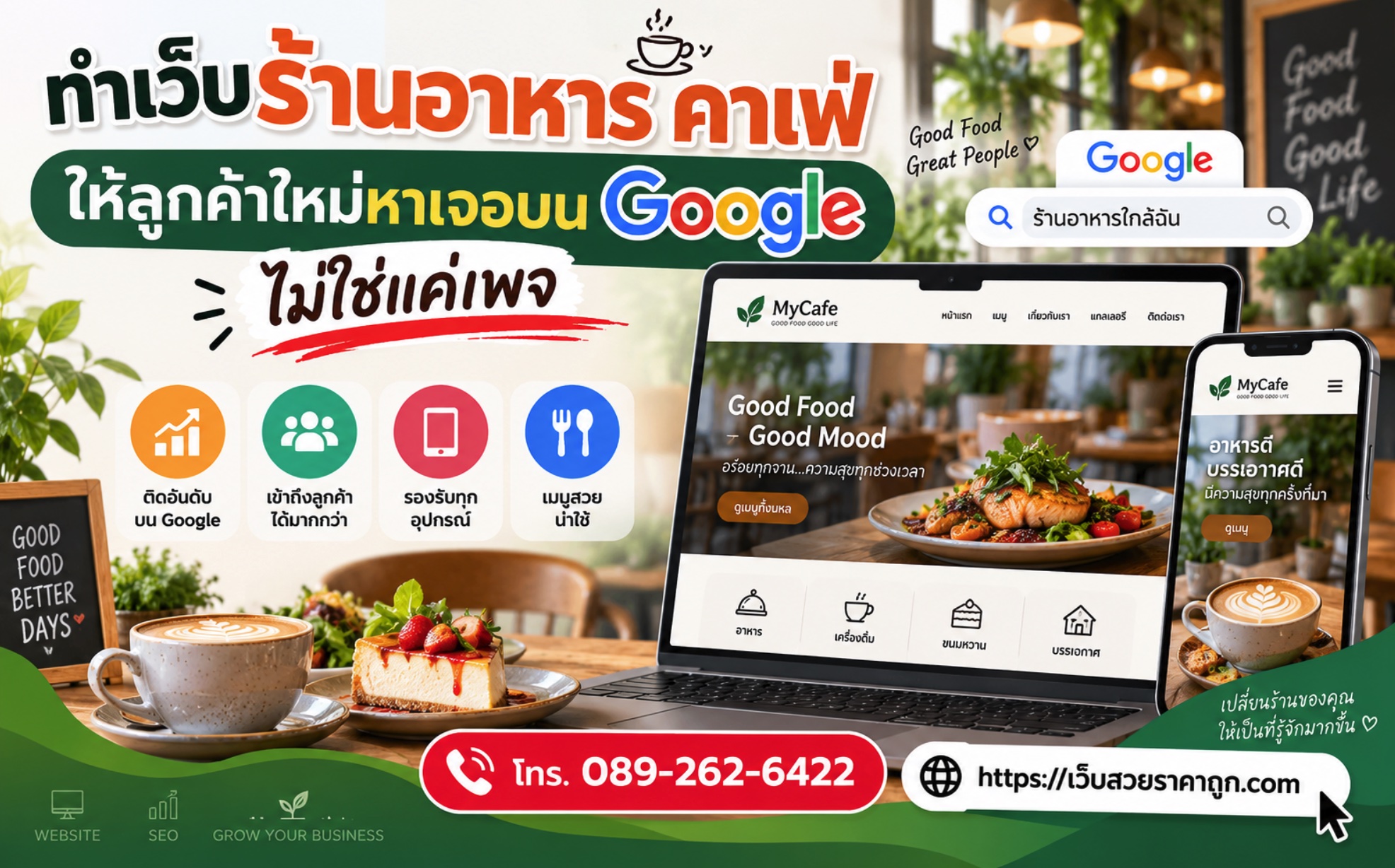ทำเว็บร้านอาหาร คาเฟ่ ให้ลูกค้าใหม่หาเจอบน Google ไม่ใช่แค่เพจ