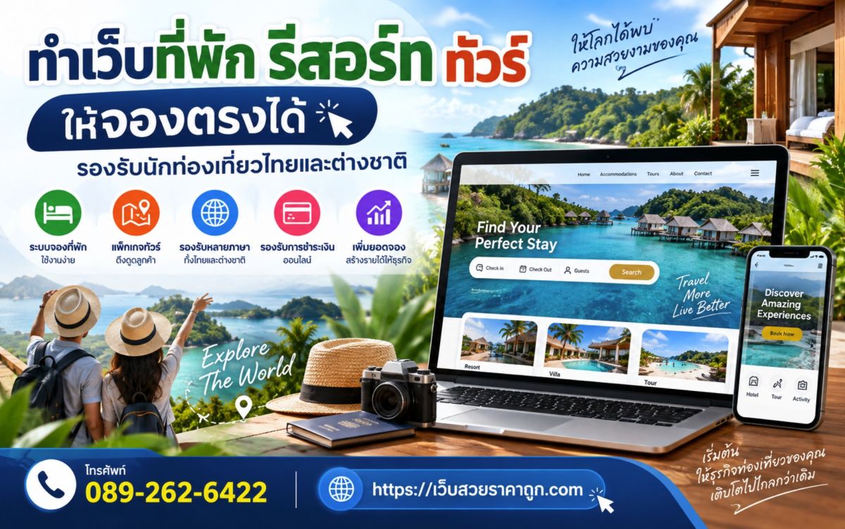ทำเว็บที่พัก รีสอร์ท ทัวร์ ให้จองตรงได้ รองรับนักท่องเที่ยวไทยและต่างชาติ