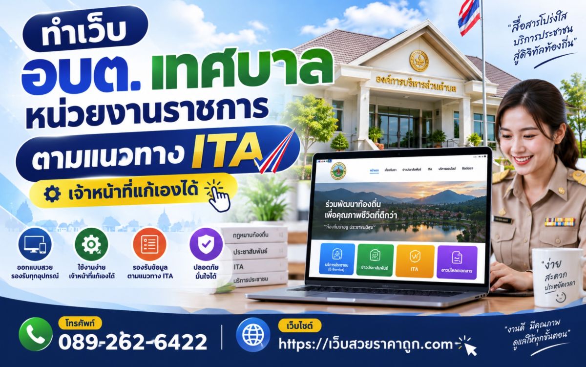 ทำเว็บ อบต. เทศบาล หน่วยงานราชการ ตามแนวทาง ITA เจ้าหน้าที่แก้เองได้