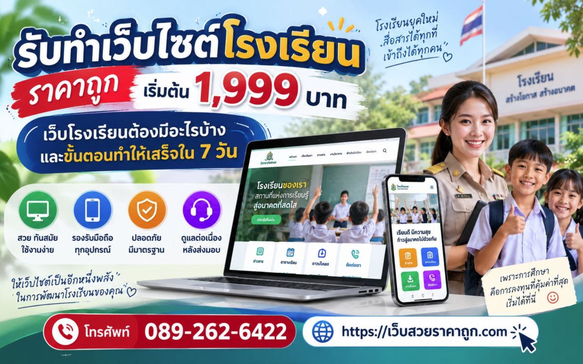 รับทำเว็บไซต์โรงเรียน ราคาถูก เริ่มต้น 1,999 บาท: เว็บโรงเรียนต้องมีอะไรบ้าง และขั้นตอนทำให้เสร็จใน 7 วัน