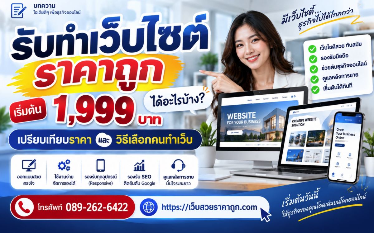 รับทำเว็บไซต์ราคาถูก เริ่มต้น 1,999 บาท ได้อะไรบ้าง? เปรียบเทียบราคาและวิธีเลือกคนทำเว็บ