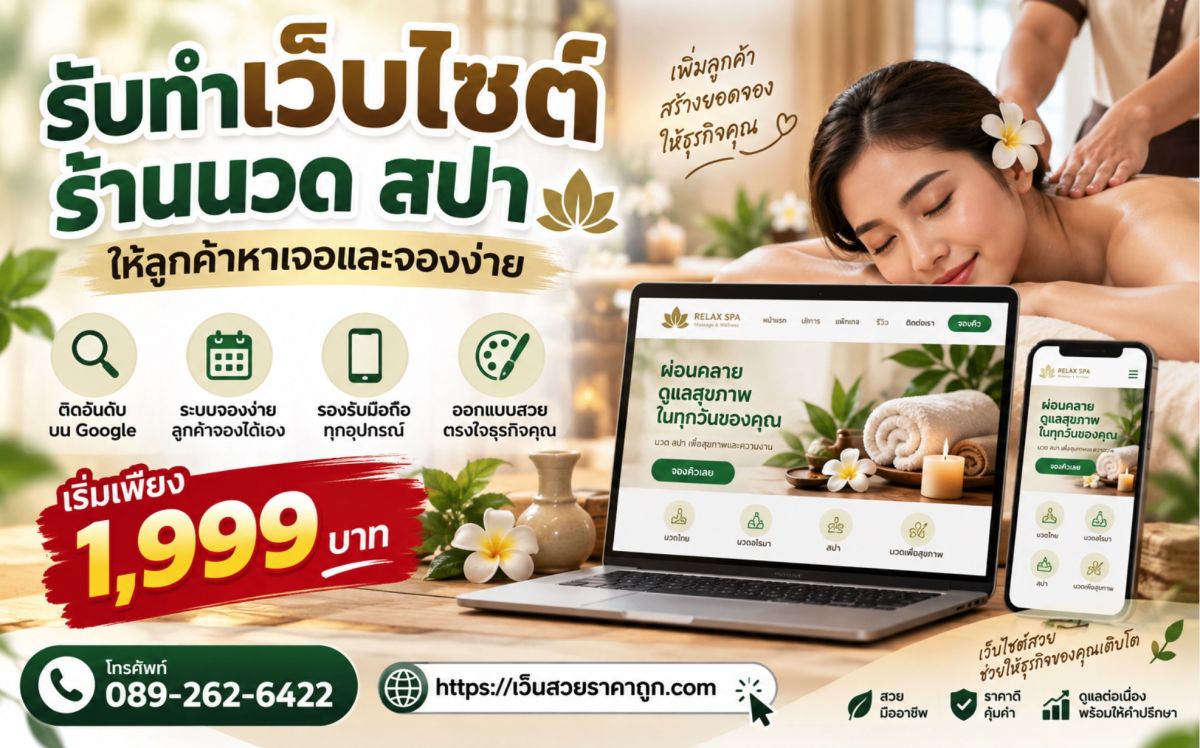 รับทำเว็บไซต์ร้านนวด สปา ให้ลูกค้าหาเจอและจองง่าย เริ่ม 1,999 บาท