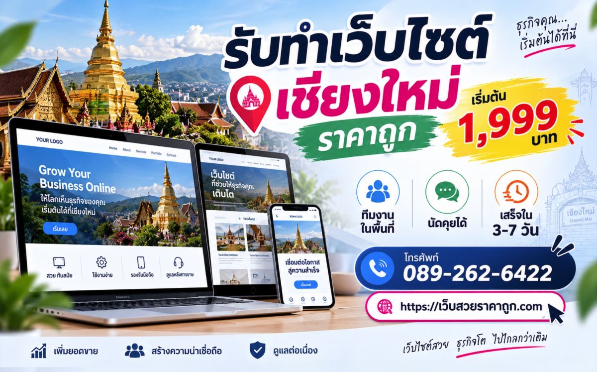 รับทำเว็บไซต์ เชียงใหม่ ราคาถูก เริ่มต้น 1,999 บาท ทีมงานในพื้นที่ นัดคุยได้ เสร็จใน 3-7 วัน