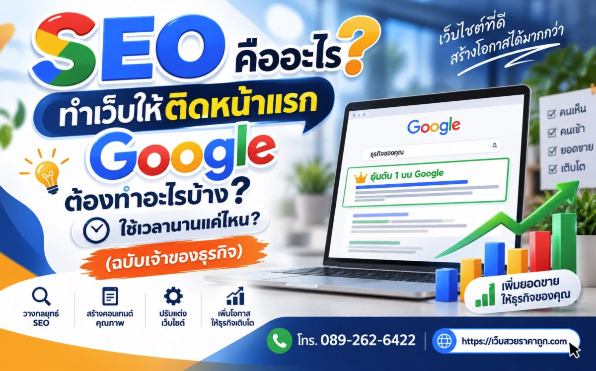 SEO คืออะไร? ทำเว็บให้ติดหน้าแรก Google ต้องทำอะไรบ้าง ใช้เวลานานแค่ไหน (ฉบับเจ้าของธุรกิจ)