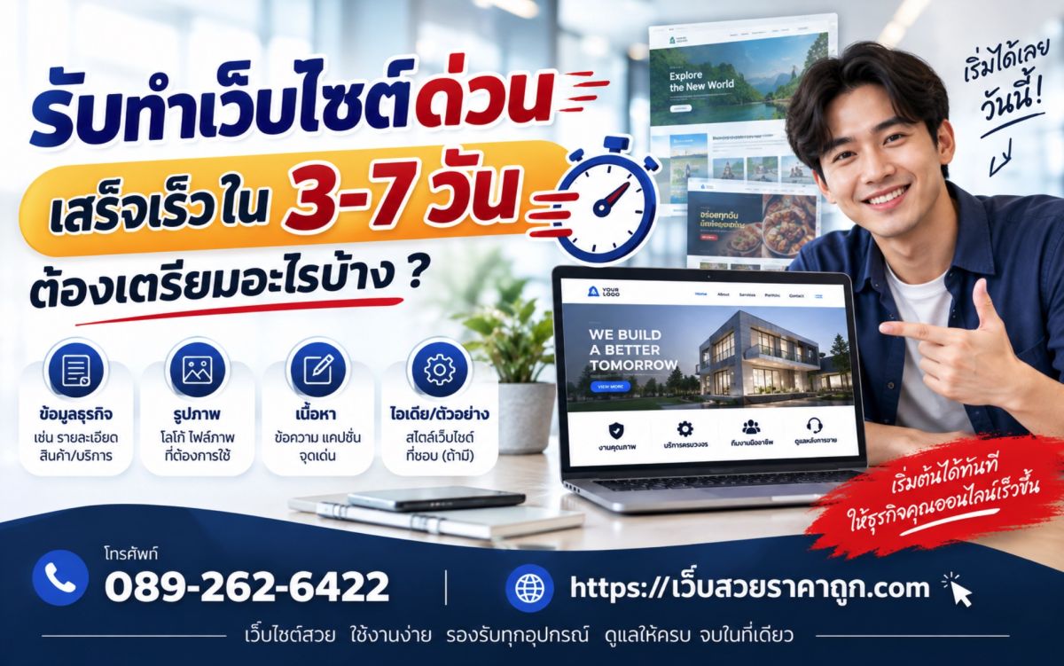 รับทำเว็บไซต์ด่วน เสร็จเร็วใน 3-7 วัน ต้องเตรียมอะไรบ้าง