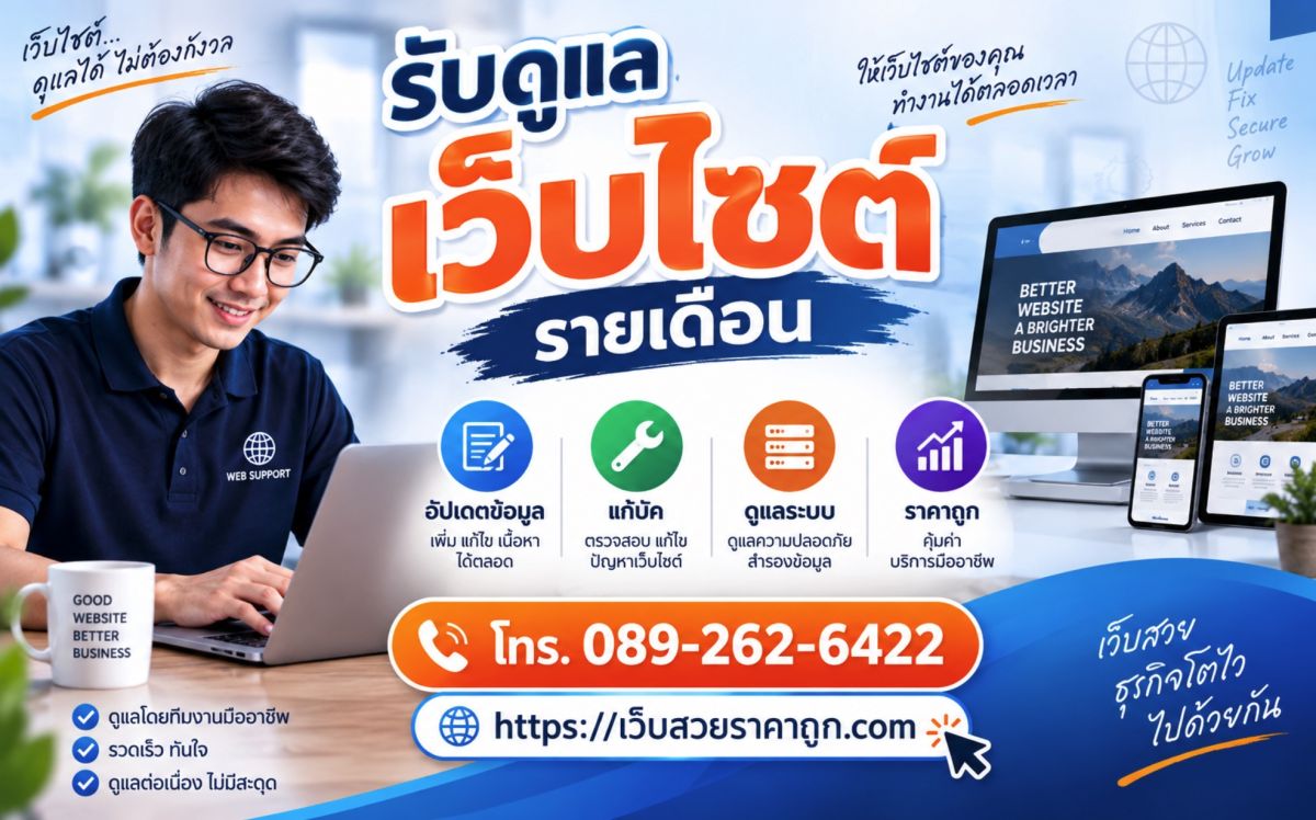 รับดูแลเว็บไซต์รายเดือน อัปเดตข้อมูล แก้บัค ดูแลระบบ ราคาถูก