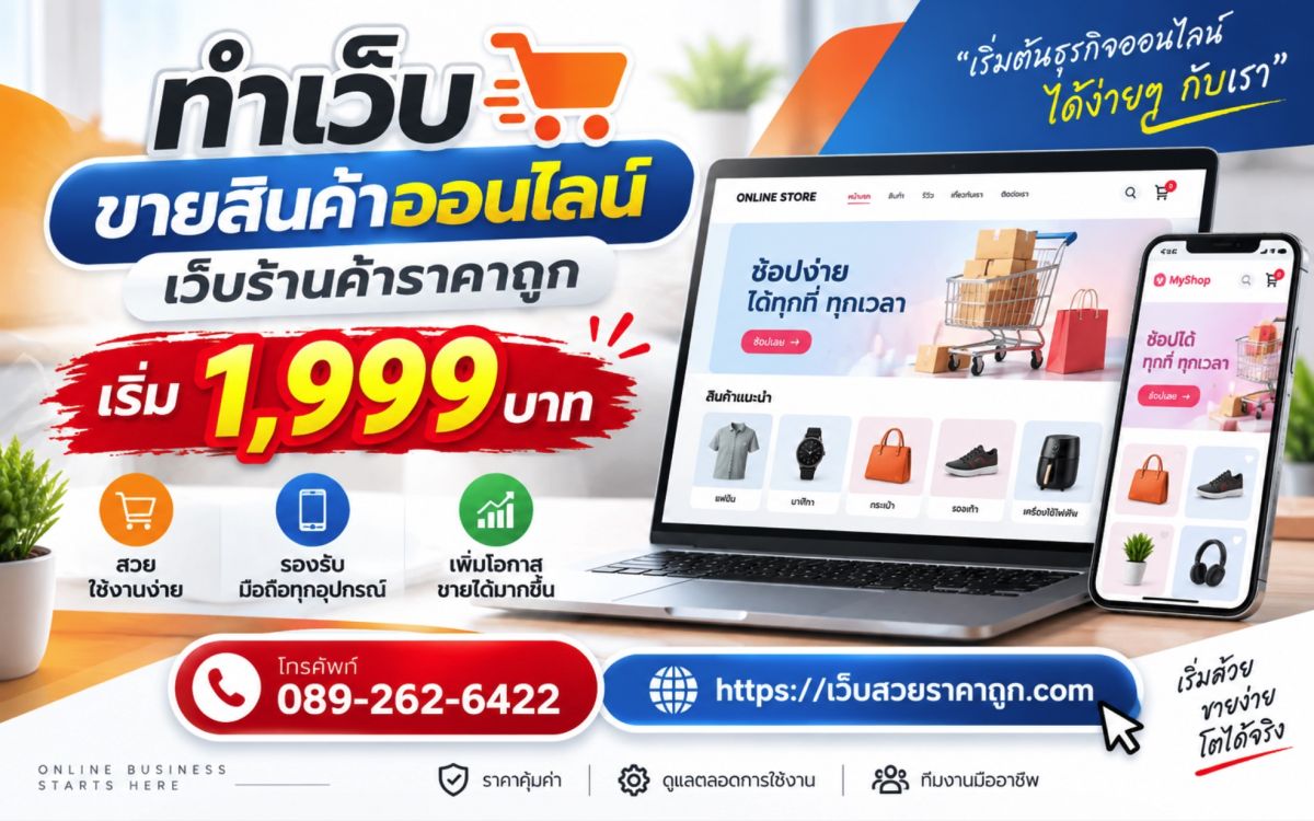 ทำเว็บขายสินค้าออนไลน์ เว็บร้านค้าราคาถูก เริ่ม 1,999 บาท