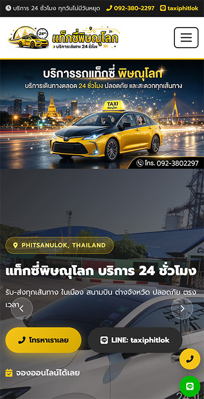 เรียกแท็กซี่พิษณุโลก.com มือถือ