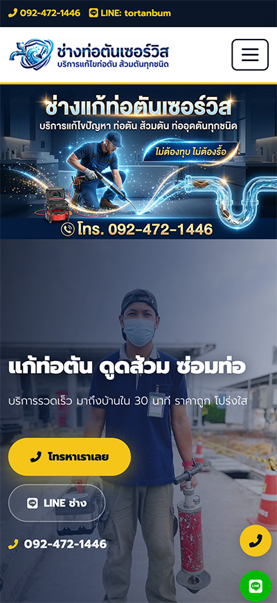 ช่างแก้ท่อตันเซอร์วิส.com มือถือ