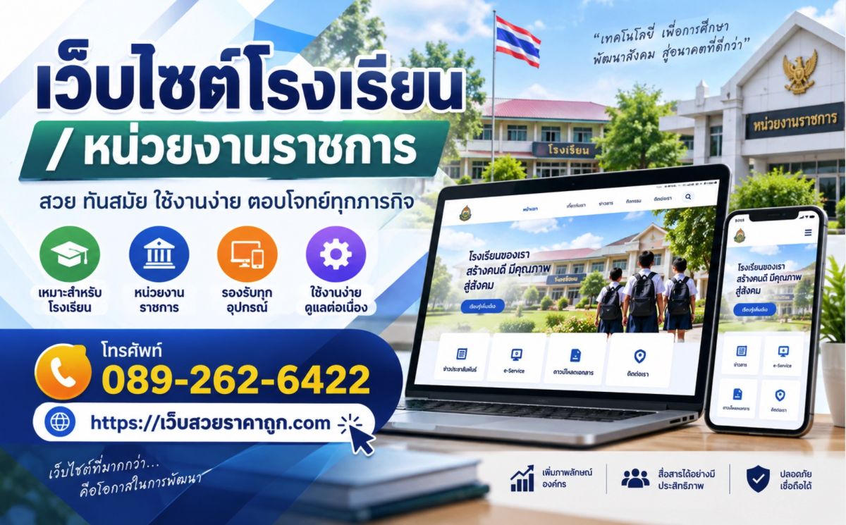 เว็บไซต์โรงเรียน / หน่วยงานราชการ