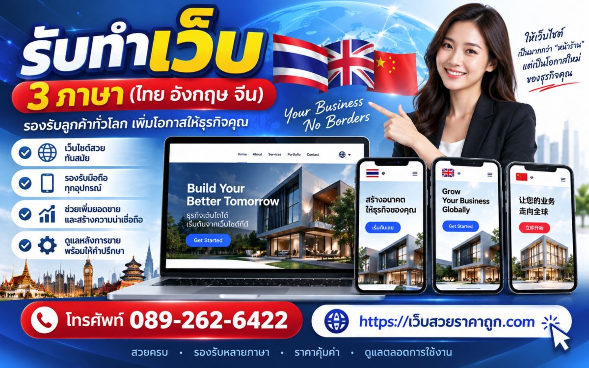 รับทำเว็บ 3 ภาษา (ไทย อังกฤษ จีน)