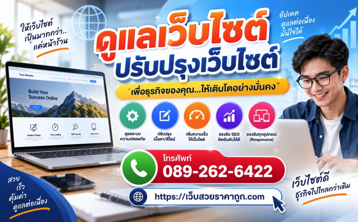ดูแลเว็บไซต์ ปรับปรุงเว็บไซต์