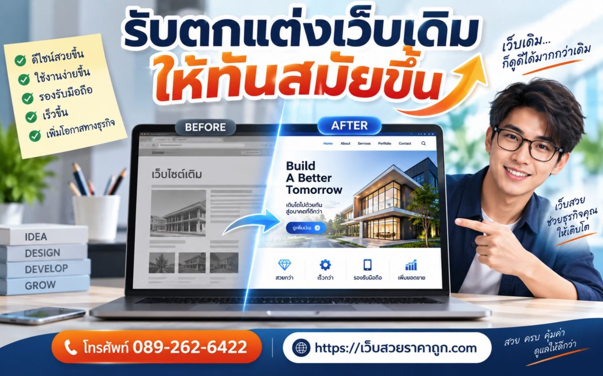 รับตกแต่งเว็บเดิมให้ทันสมัยขึ้น