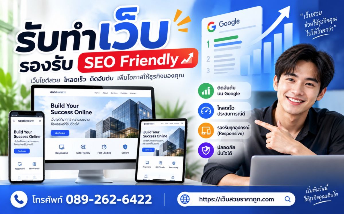 รับทำเว็บรองรับ SEO Friendly