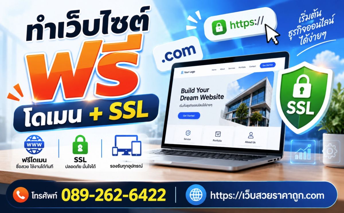 ทำเว็บไซต์ ฟรีโดเมน + SSL