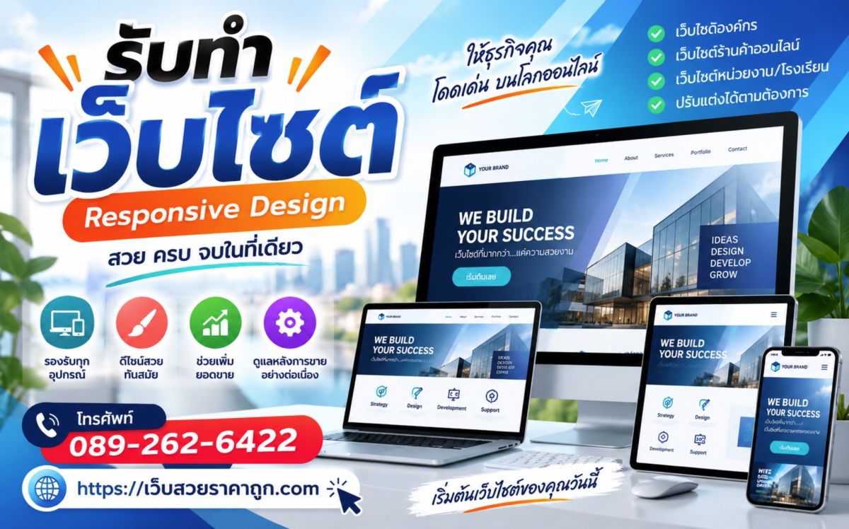 รับทำเว็บไซต์ Responsive Design